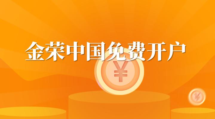 金荣中国注册要多少钱