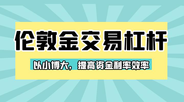 伦敦金的杠杆是几倍？