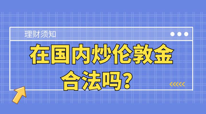 在国内炒伦敦金是否合法