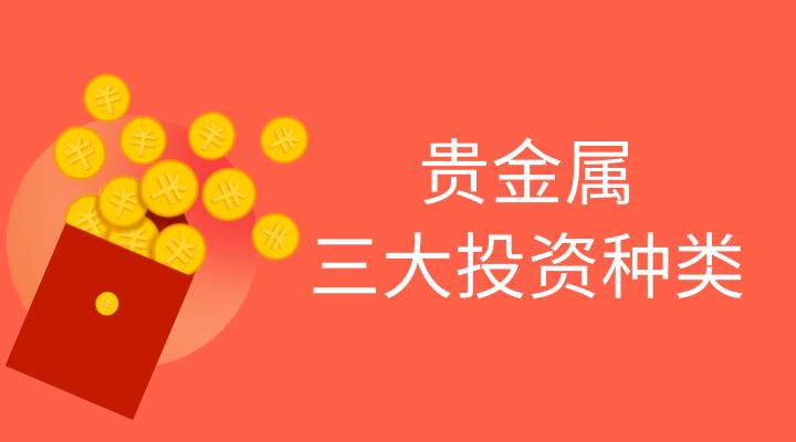 贵金属交易开户