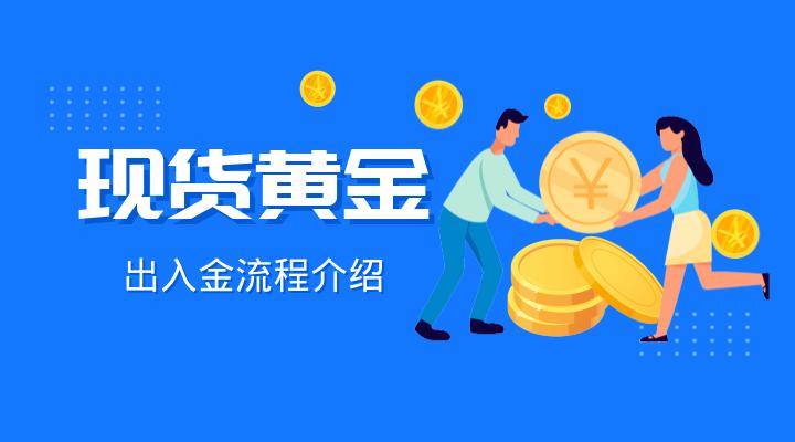 国际现货黄金交易如何出入金