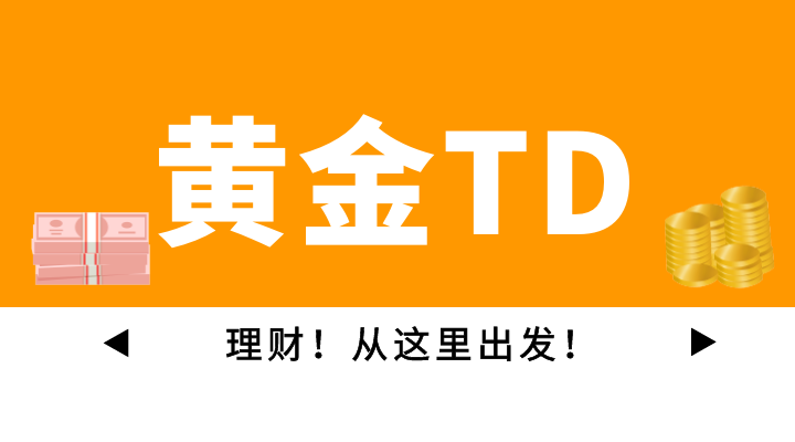 上海黄金交易所黄金TD(上海黄金交易所黄金第一网)