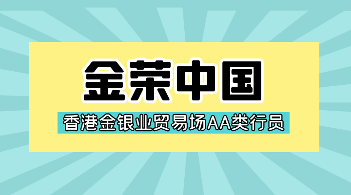 金荣中国交易现货黄金安全有吗？