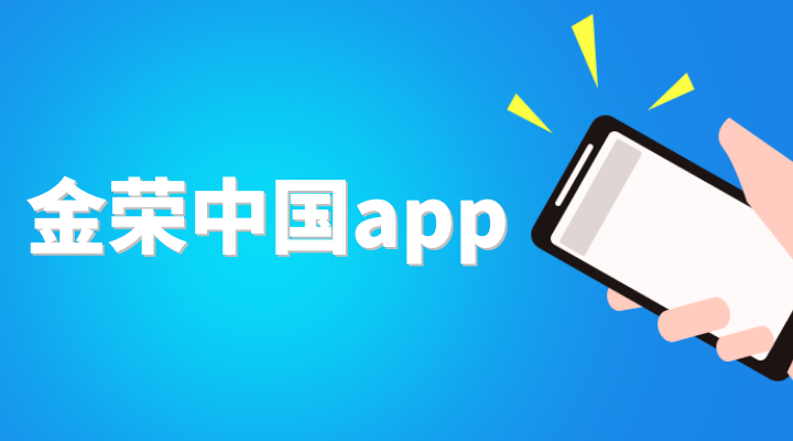 金荣中国app靠谱吗