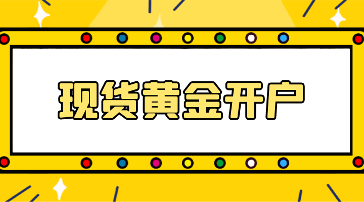 国际现货黄金开户的最低要求是什么