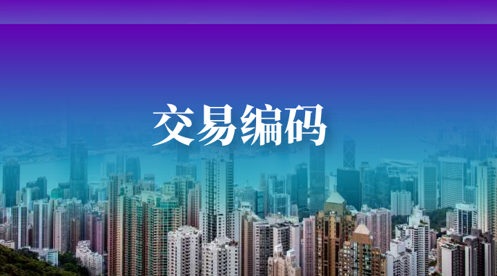 香港金银贸易场交易编码在哪里获取