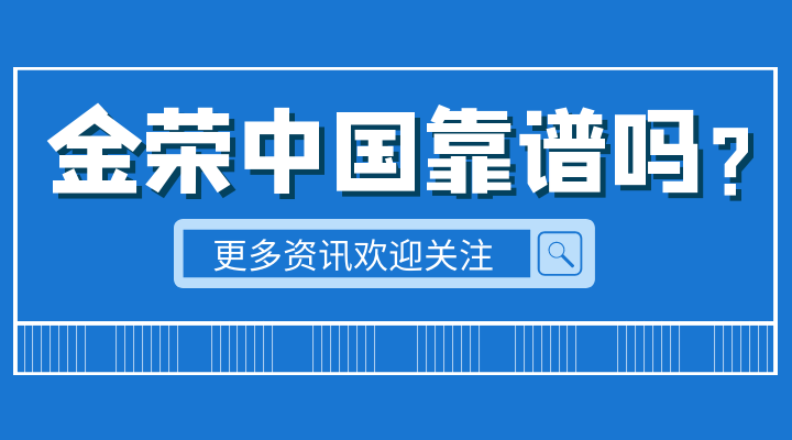 伦敦金交易平台金荣中国可靠吗？