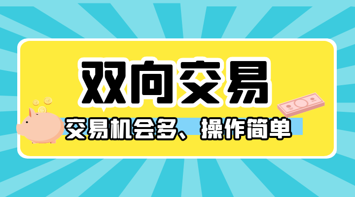 什么样的投资产品适合双向交易