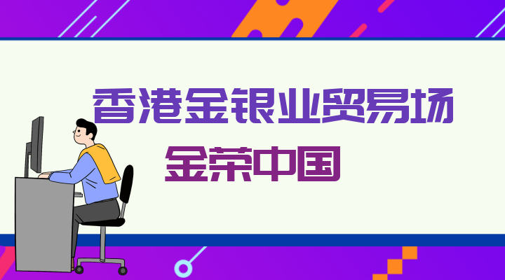 在哪个香港平台买卖黄金最好