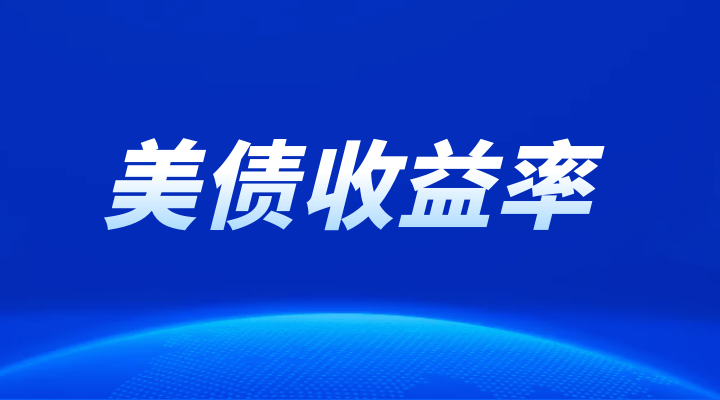 美债收益率对黄金市场有什么影响？