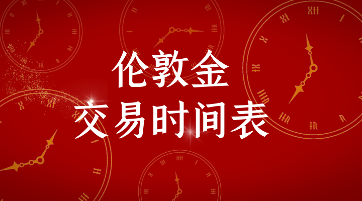 国内伦敦金的交易时间表，哪个时间段更赚钱？