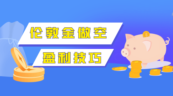 伦敦金做空是什么意思