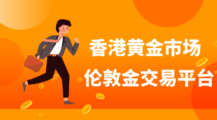 交易伦敦金平台