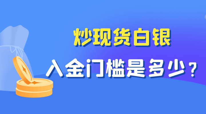 现货白银开户多少钱