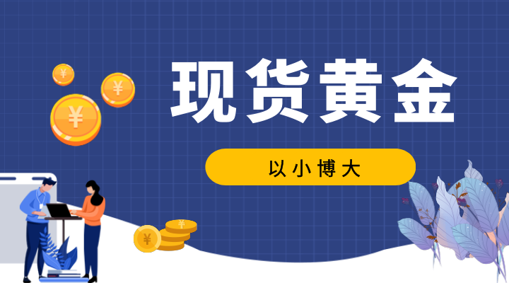 几百块钱能炒黄金吗