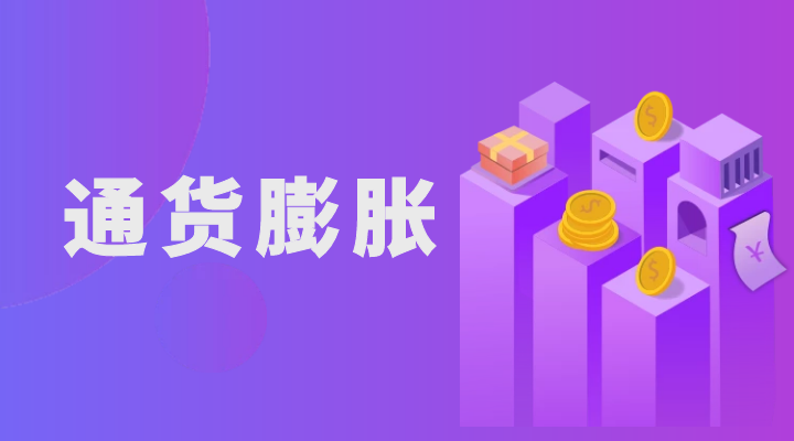 通货膨胀会影响黄金的价格吗？