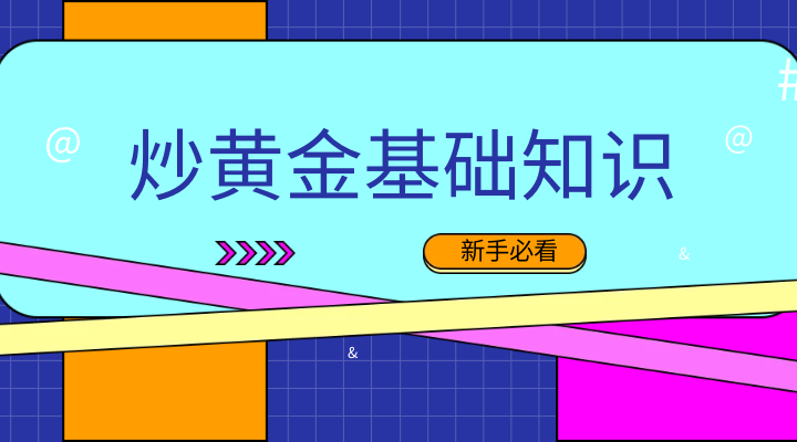 炒黄金入门基础知识