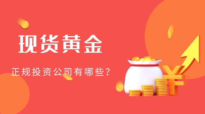 香港正规现货黄金投资公司哪家好