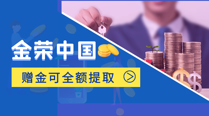 金荣中国的赠金可以取款吗