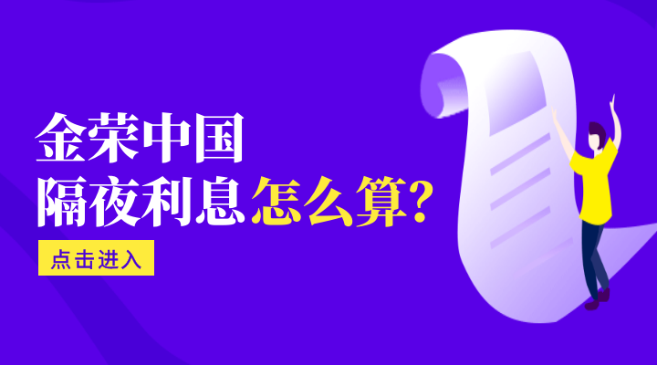 金荣中国隔夜是几点到几点？