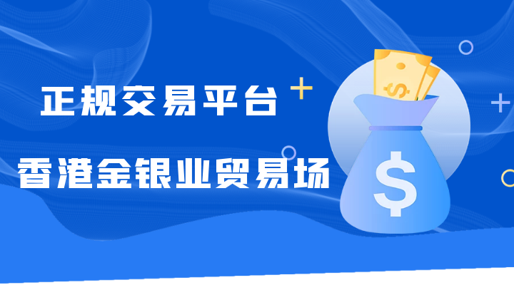 正规的现货黄金交易平台有哪些