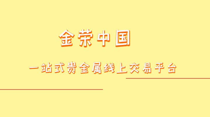 金荣中国MT4交易平台好用吗？