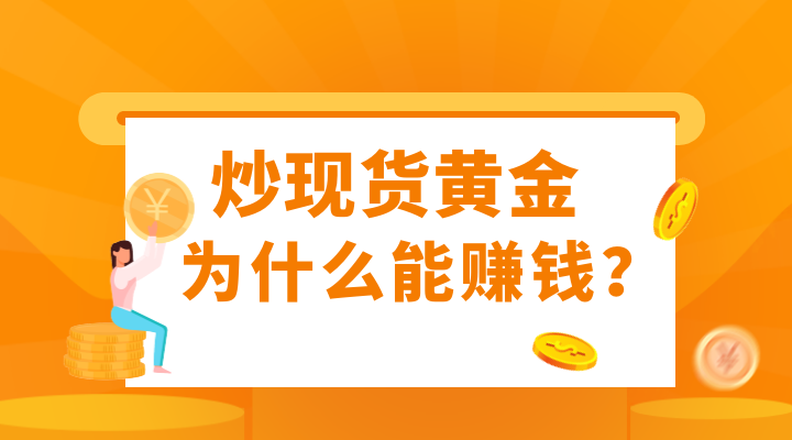 炒现货黄金为什么能赚钱？