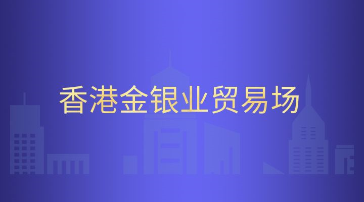 个人怎么在香港金银业贸易场开户