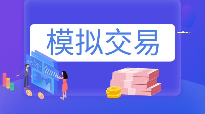 国际现货黄金模拟开户