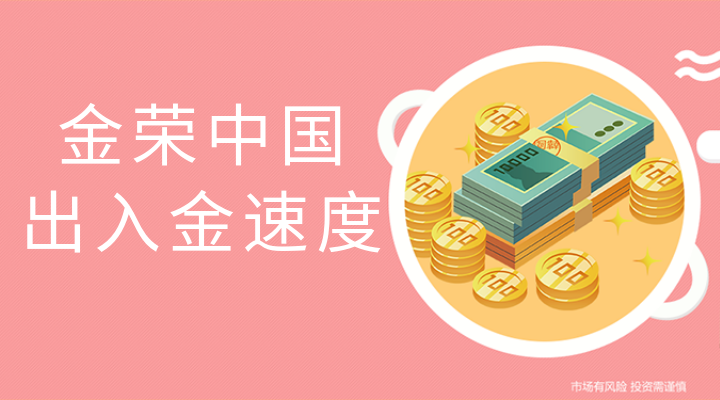 金荣黄金平台的出入金速度怎么样