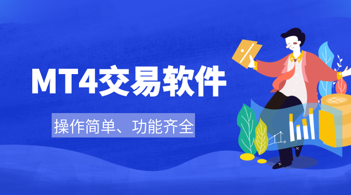 金荣中国账户可以用MT4登录吗