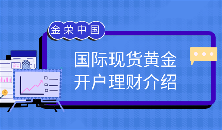 国际现货黄金网上开户流程