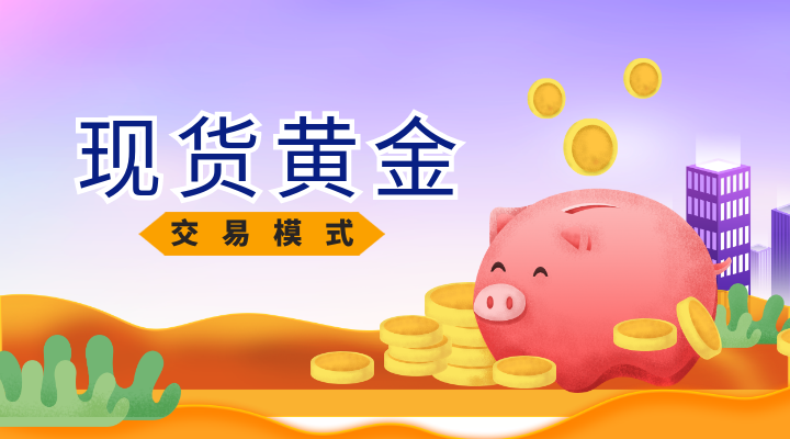 现货黄金交易模式