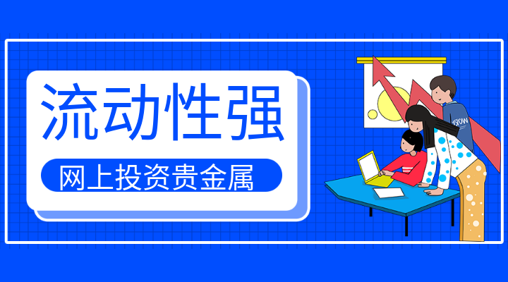 贵金属投资网上交易优势有哪些？