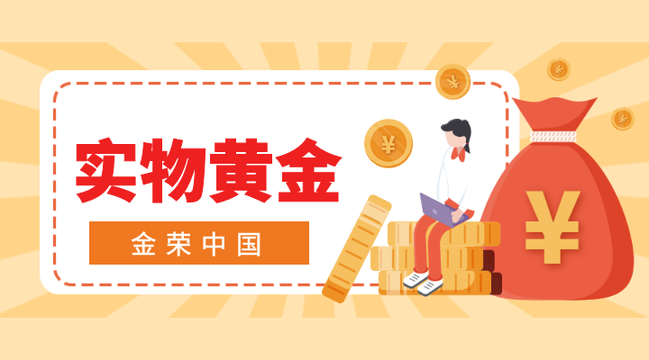 金荣中国怎么买卖实物黄金