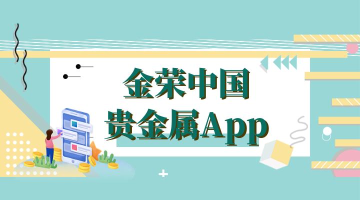 用什么App买现货黄金好