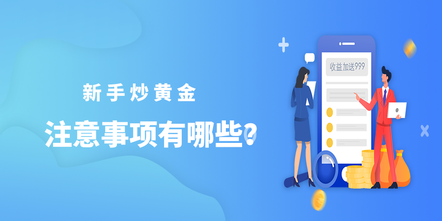 新手炒黄金交易入门要注意什么？