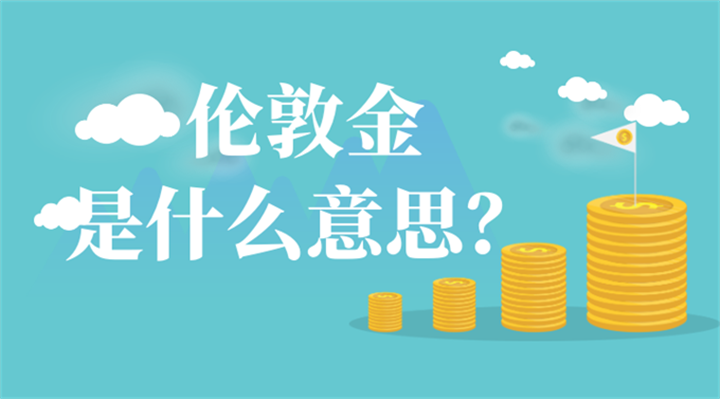 伦敦金是什么意思？投资者在哪里交易？