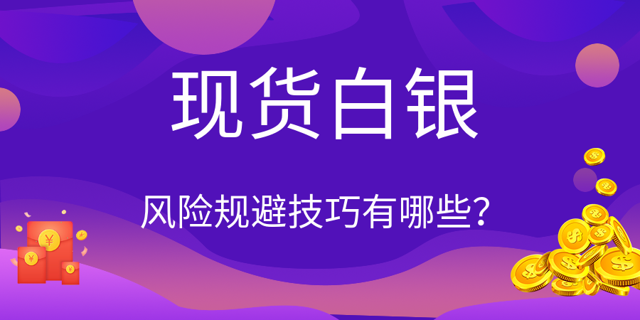 如何降低现货白银的投资风险,提高理财收益?