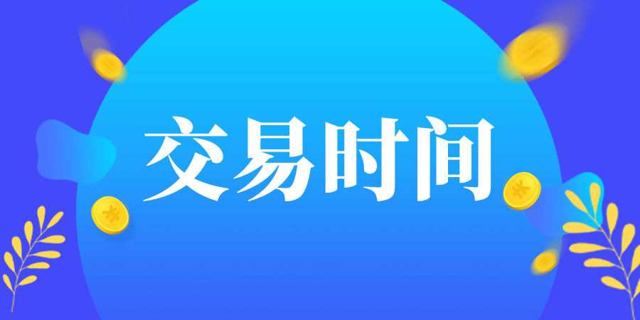 金荣黄金交易所交易时间是什么时候？