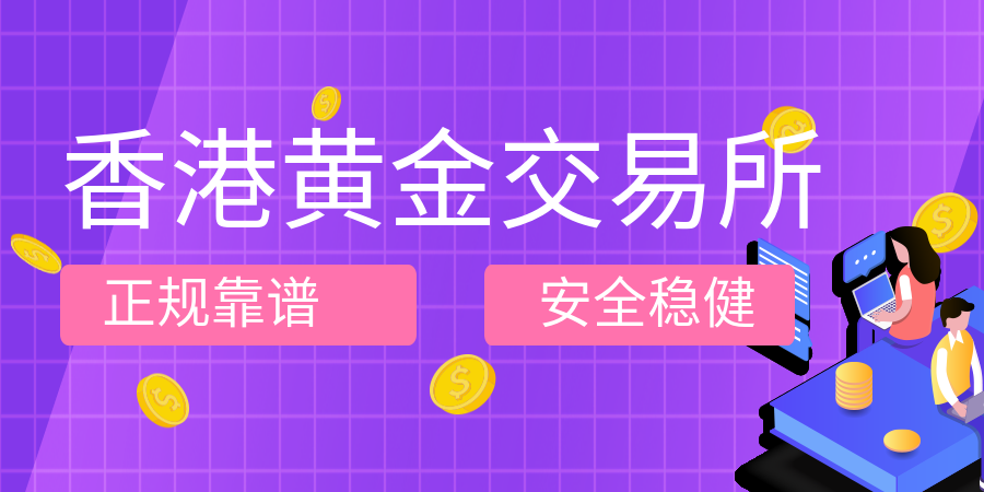 香港黄金交易所靠谱吗?如何在香港黄金交易所炒黄金?