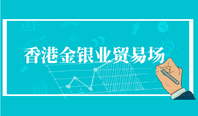 香港金银业贸易场会员单位有哪些？