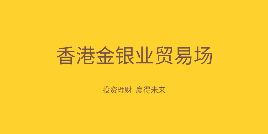 香港金银业贸易场可靠吗？哪个平台口碑好？