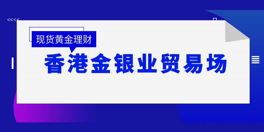 香港哪里有做现货黄金交易的平台？