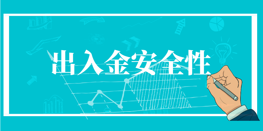 香港伦敦金交易平台入金出金安全性如何？