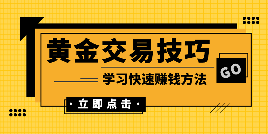 黄金现货短线交易有哪些技巧？