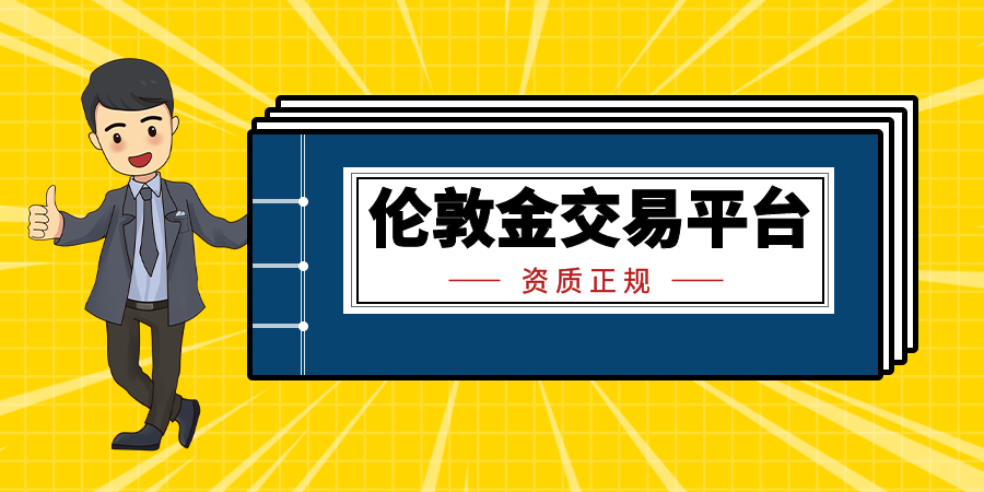 什么平台买伦敦金好？