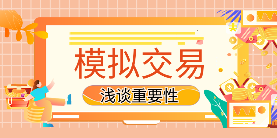 浅谈贵金属模拟开户的重要性