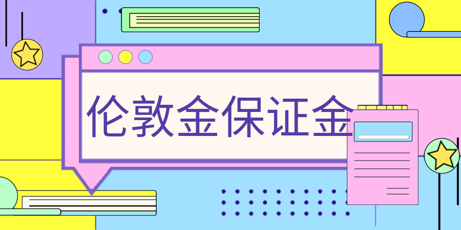 伦敦金交易保证金的收取比例是多少？