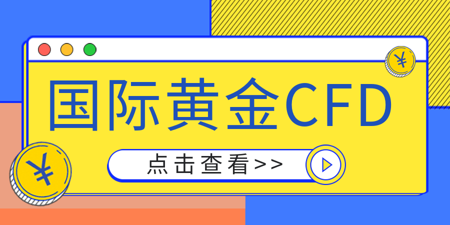 国际黄金CFD交易是什么意思？